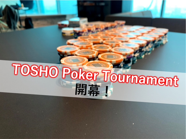 TOSHO Poker Tournament開幕！