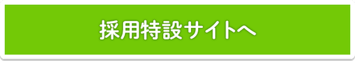 東晶貿易採用特設サイト