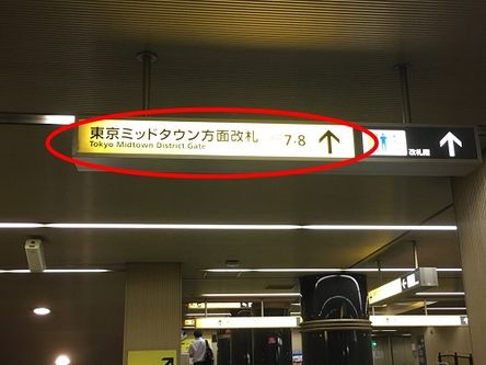六本木駅から東京ミッドタウンまでの案内表示（天井）