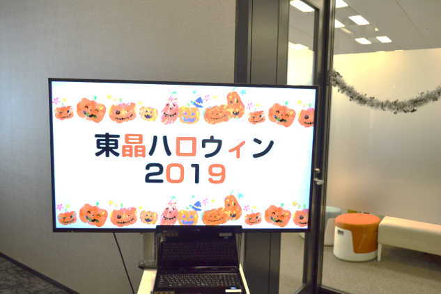 ハロウィンパーティで使用したテレビ