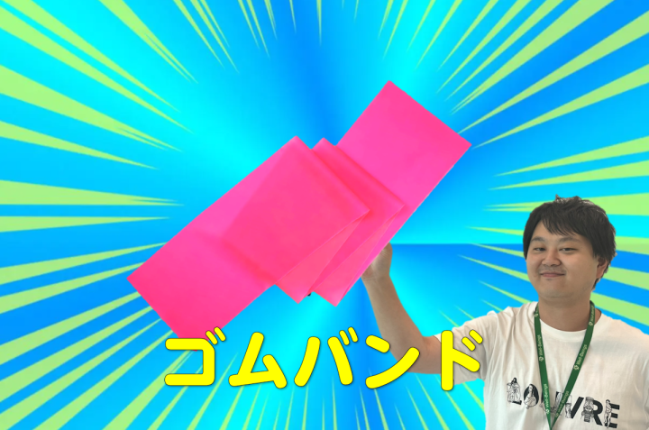 健康推進部-ゴムバンド