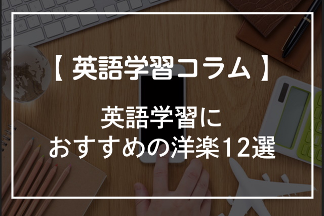 英語学習におすすめの洋楽12選 勉強向けの曲の選び方も紹介 オンライン英会話比較plus