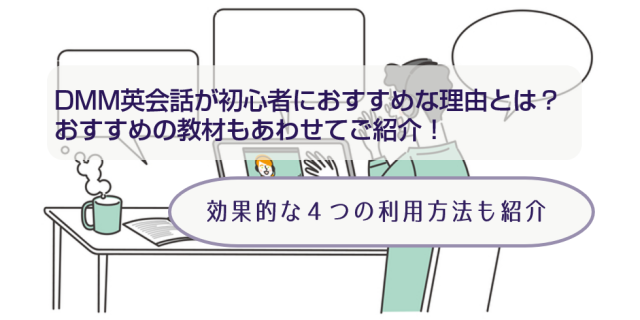 ｄｍｍ英会話を利用して英語初心者を抜け出そう おすすめ教材と効果的な利用方法4選 オンライン英会話比較plus