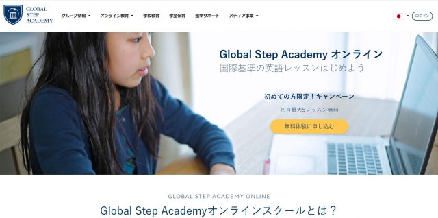Global Step Academyオンライン
