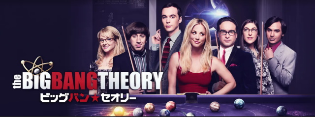 ビッグバン・セオリー(big bang theory)