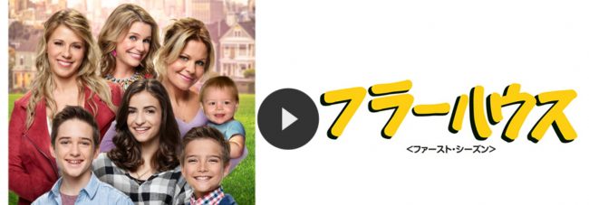 フラーハウス(fuller house))