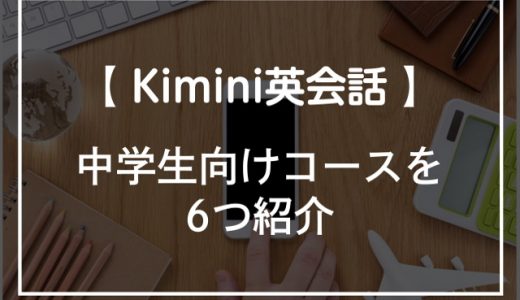 Kimini英会話の英検コースってどうなの 対策できる級と料金を解説 オンライン英会話比較plus