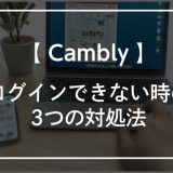 Camblyにログインできない時の3つの対処法!問い合わせ方法も紹介