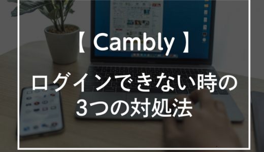 Camblyにログインできない時の3つの対処法!問い合わせ方法も紹介