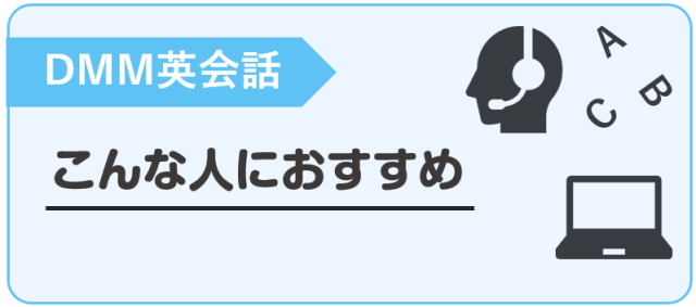 DMM英会話 こんな人におすすめ