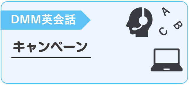 DMM英会話 キャンペーン