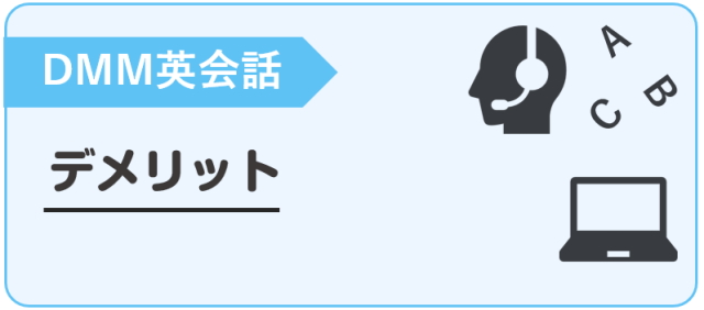 DMM英会話 デメリット