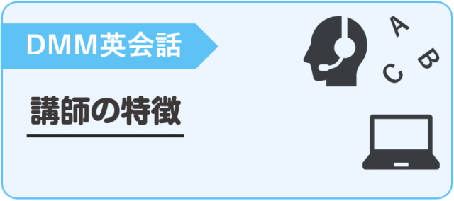DMM英会話 講師の特徴