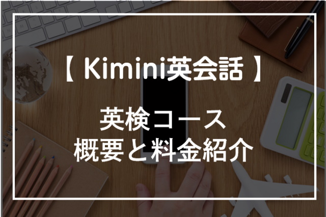 Kimini英会話の英検コースってどうなの 対策できる級と料金を解説 オンライン英会話比較plus