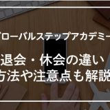 グローバルステップアカデミーの退会・休会方法！違いや注意点を解説