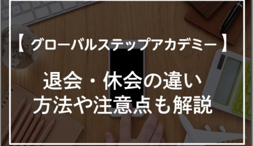 グローバルステップアカデミーの退会・休会方法！違いや注意点を解説