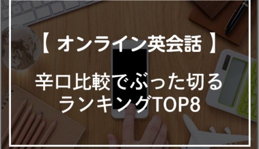 オンライン英会話を辛口比較ぶった切る おすすめランキングtop13 オンライン英会話比較plus