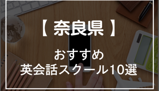 奈良県の英会話スクールおすすめ10選！【2022年】