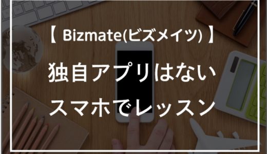 Bizmates(ビズメイツ)に独自アプリはない！スマホでレッスンを受ける方法
