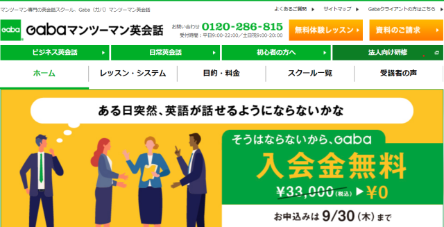 Gabaマンツーマン英会話の評判って実際どうなの？口コミからわかるメリット・デメリットを解説！