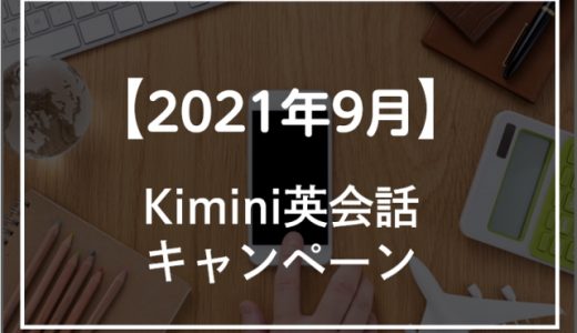 【2021年9月】Kimini英会話のキャンペーン4選！無料体験の申し込み方法