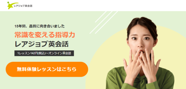 レアジョブ英会話