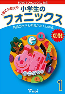 小学生のフォニックス