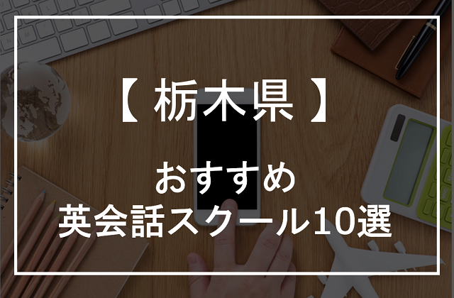 栃木県の英会話スクールおすすめ10選 2021年 オンライン英会話比較plus