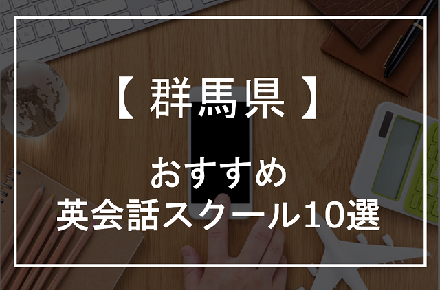 群馬県の英会話スクールおすすめ10選 21年 オンライン英会話比較plus