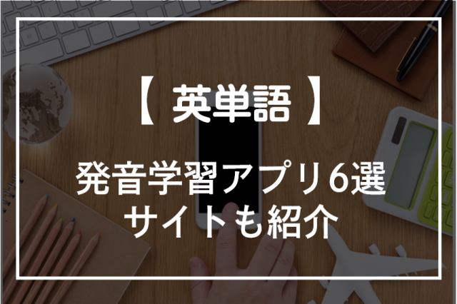 英単語の発音学習ができるアプリ6選 発音を音で確認できるサイト オンライン英会話比較plus