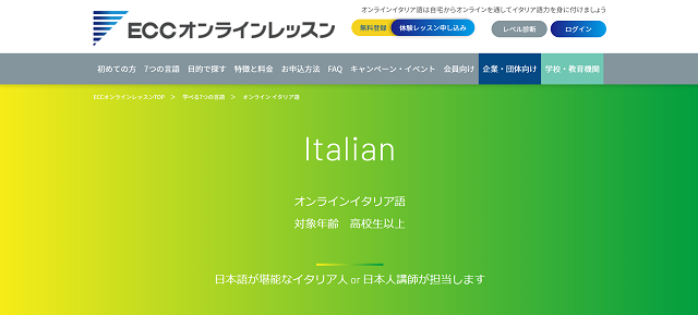 ECCオンラインレッスンイタリア語