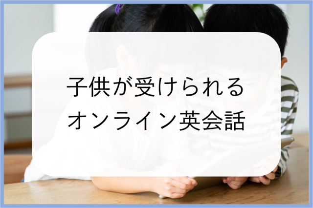 子供が受けられるオンライン英会話