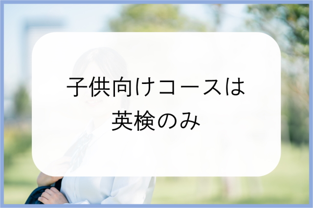 子供が受けられるコースは英検のみ