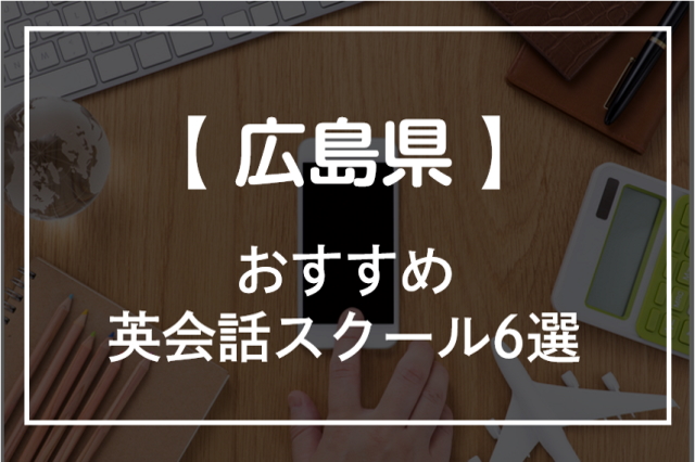 広島県の英会話スクールおすすめ6選！【2021年】