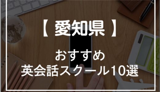 愛知県の英会話スクールおすすめ10選！【2021年】