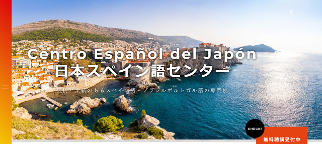 日本スペイン語センター