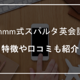 mmm式スパルタ英会話-アイキャッチ