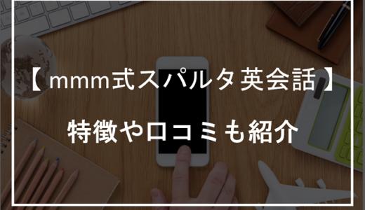 mmm式スパルタ英会話って本当に効果あるの？特徴や口コミも紹介