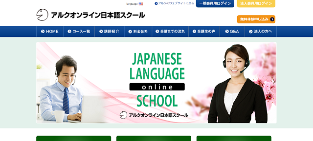 アルクオンライン日本語スクール