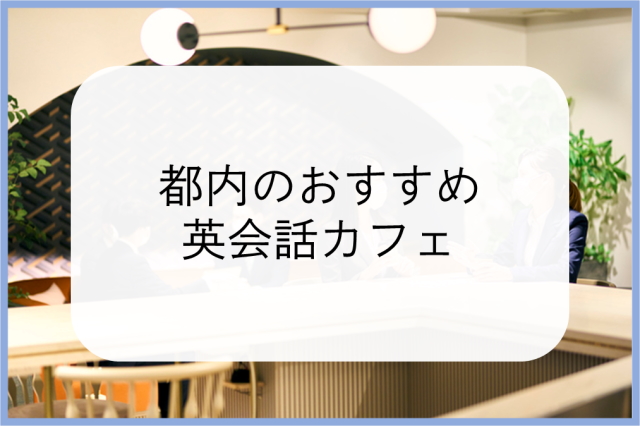 都内のおすすめ英会話カフェ