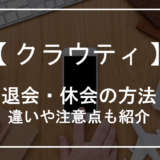 クラウティの退会・休会方法！違いや注意点も紹介-アイキャッチ
