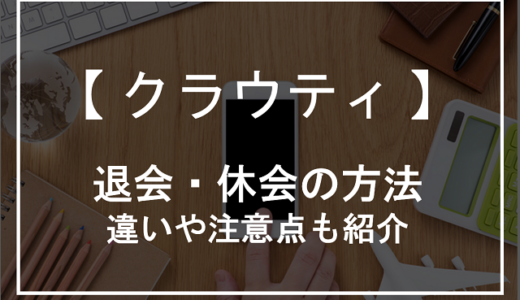 クラウティの退会する方法！休会との違いや注意点も紹介