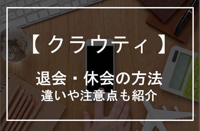 クラウティの退会・休会方法！違いや注意点も紹介-アイキャッチ
