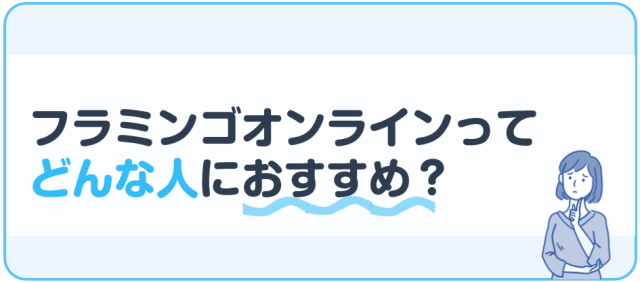 フラミンゴオンラインってどんな人におすすめ？