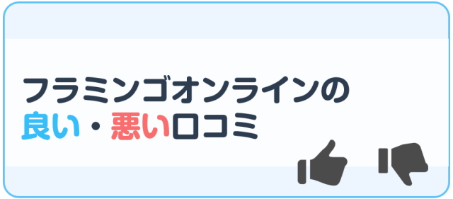 フラミンゴオンラインの良い・悪い口コミ