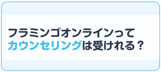 フラミンゴオンラインコーチングってカウンセリングは受けれる？