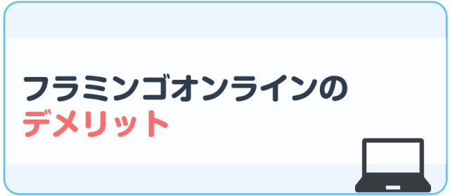 フラミンゴオンラインコーチングのデメリット