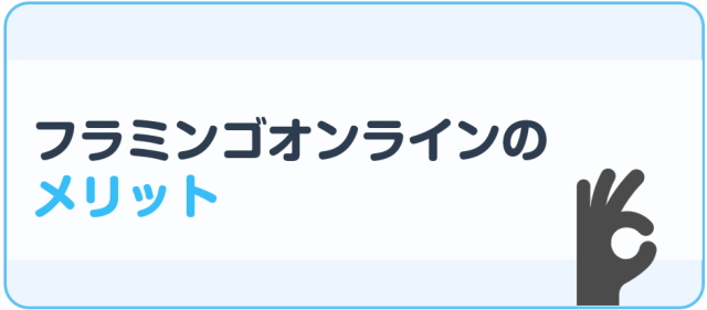 フラミンゴオンラインコーチングのメリット