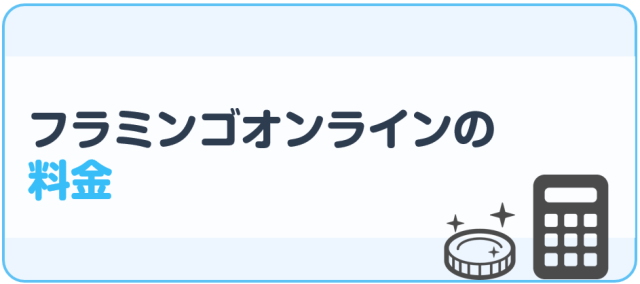 フラミンゴオンラインコーチングの料金