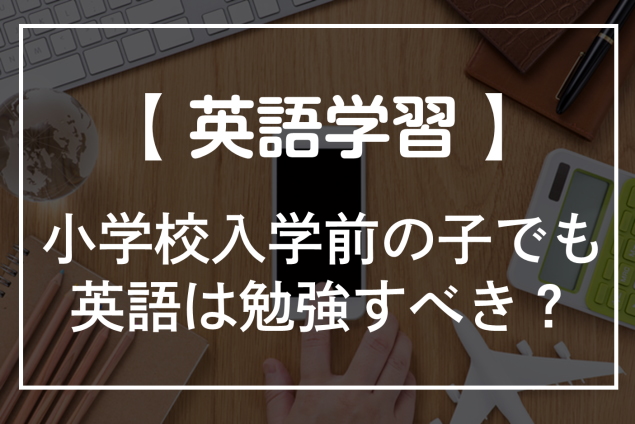 小学校入学前の子でも英語は勉強すべき したほうがいい理由と勉強の方法 オンライン英会話比較plus